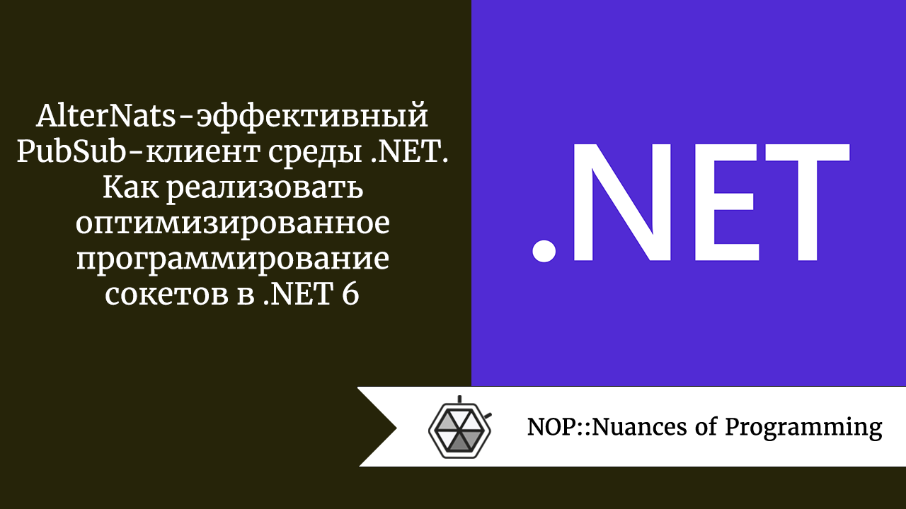 AlterNats — эффективный PubSub-клиент среды .NET. Как реализовать оптимизированное программирование сокетов в .NET 6